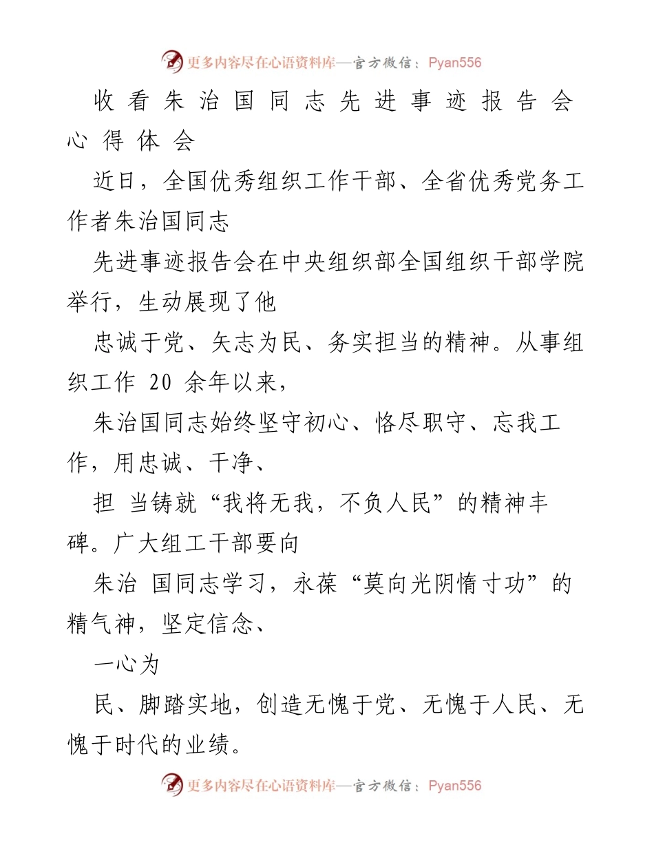 [心得体会] 先进事迹报告会 - 学习朱治国同志的忠诚担当精神.docx_第1页