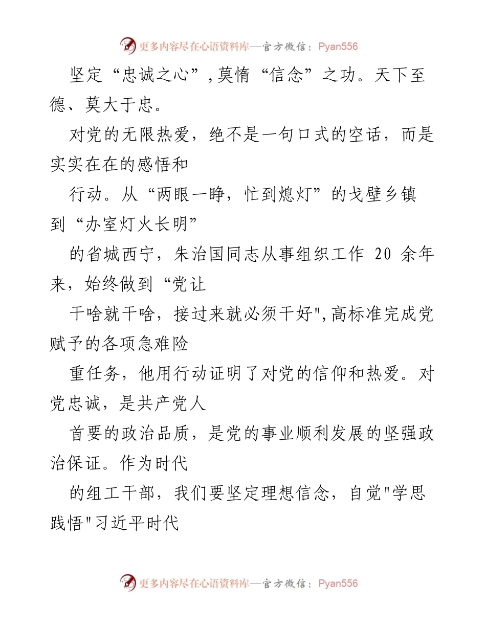 [心得体会] 先进事迹报告会 - 学习朱治国同志的忠诚担当精神.docx_第2页