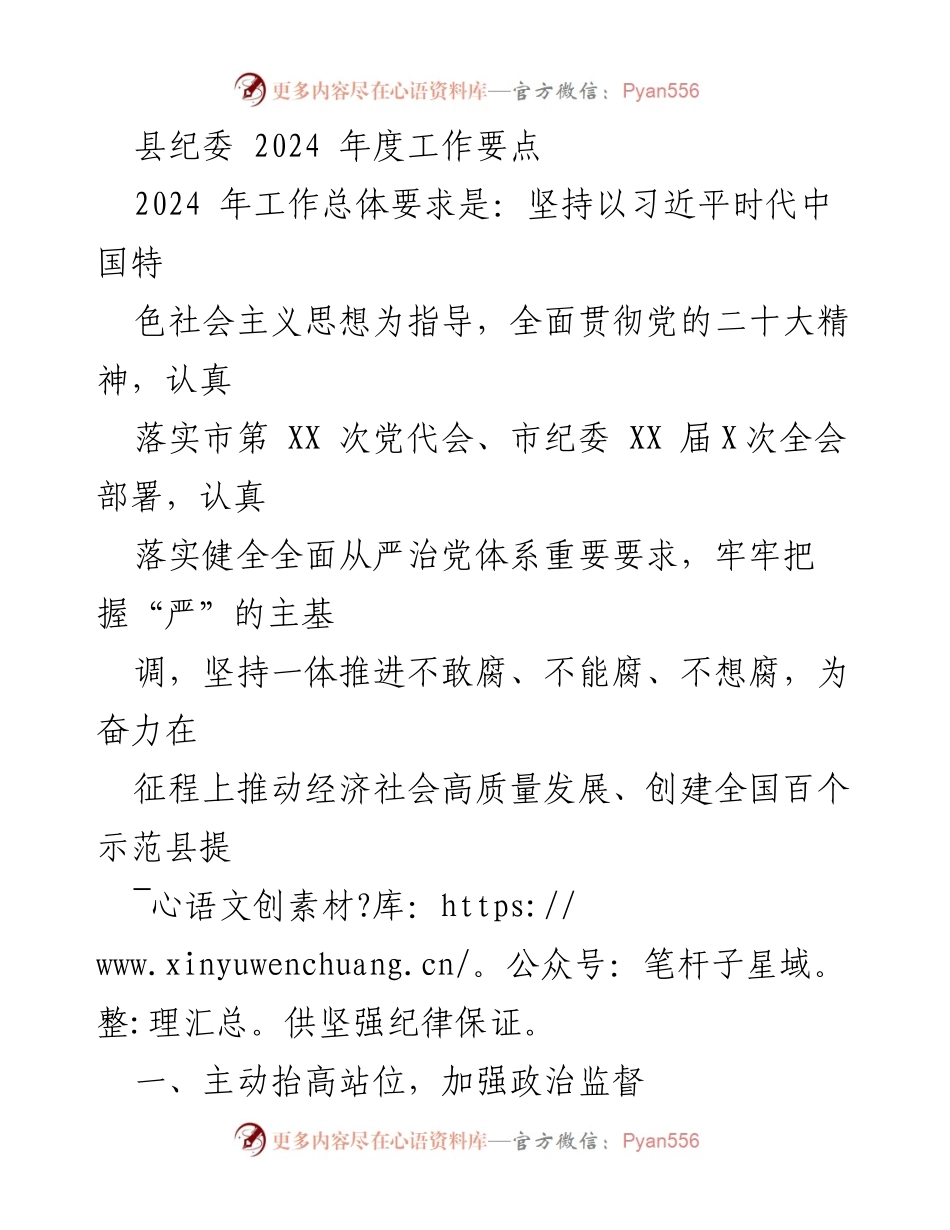 [工作要点] 纪委会议 - 2024年度县纪委工作要点及实施方案.docx_第1页
