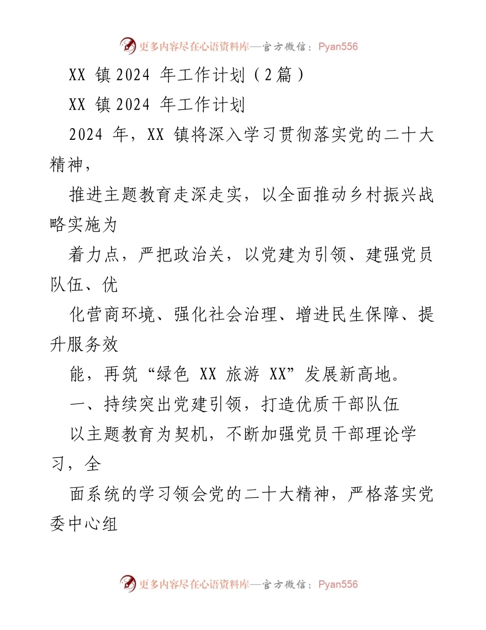 [工作计划] XX镇2024年工作计划 - 深化党建引领，推动乡村振兴与生态环保.docx_第1页