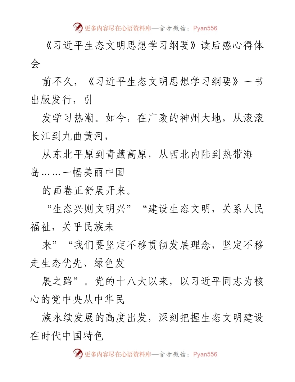 [心得体会] 学习交流 - 《习近平生态文明思想学习纲要》读后感与生态文明建设的深刻体悟.docx_第1页