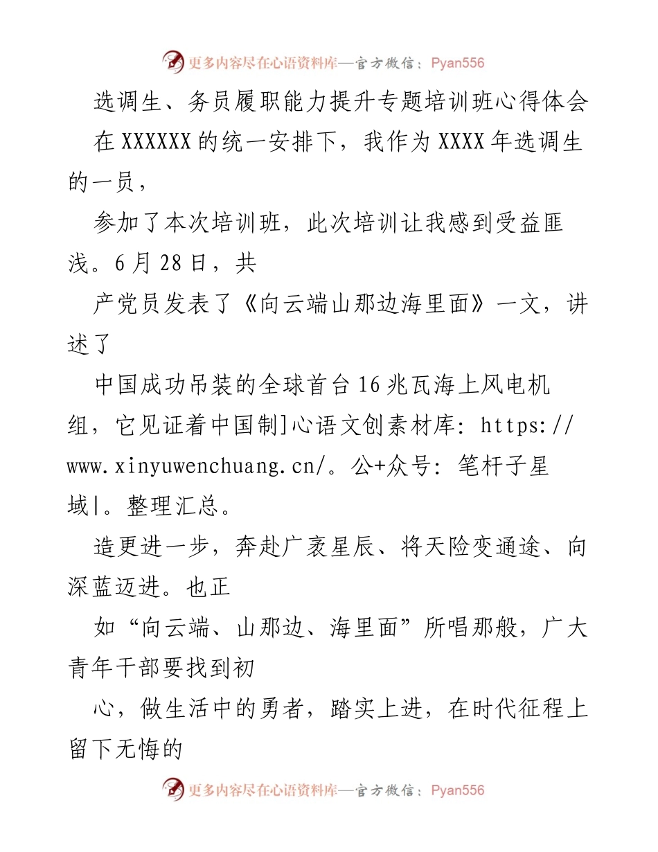 [心得体会] 培训班 - 选调生履职能力提升的心得与反思.docx_第1页