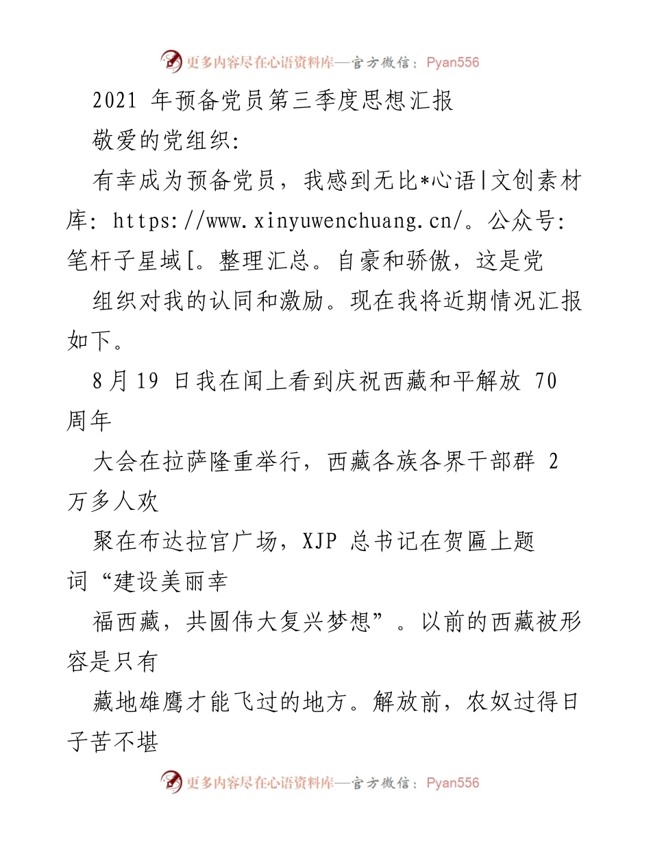 [思想汇报] 预备党员 - 2021年第三季度思想汇报：自豪与责任.docx_第1页