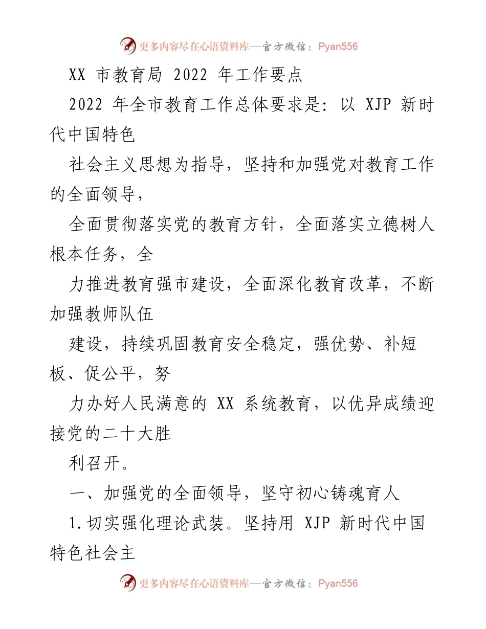 [工作要点] 教育局会议 - 2022年XX市教育工作总体要求与重点任务.docx_第1页