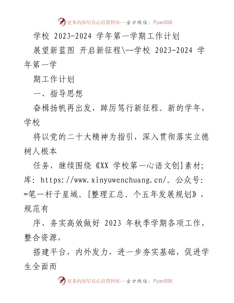 [工作计划] 学校 - 2023-2024学年第一学期工作计划及目标.docx_第1页