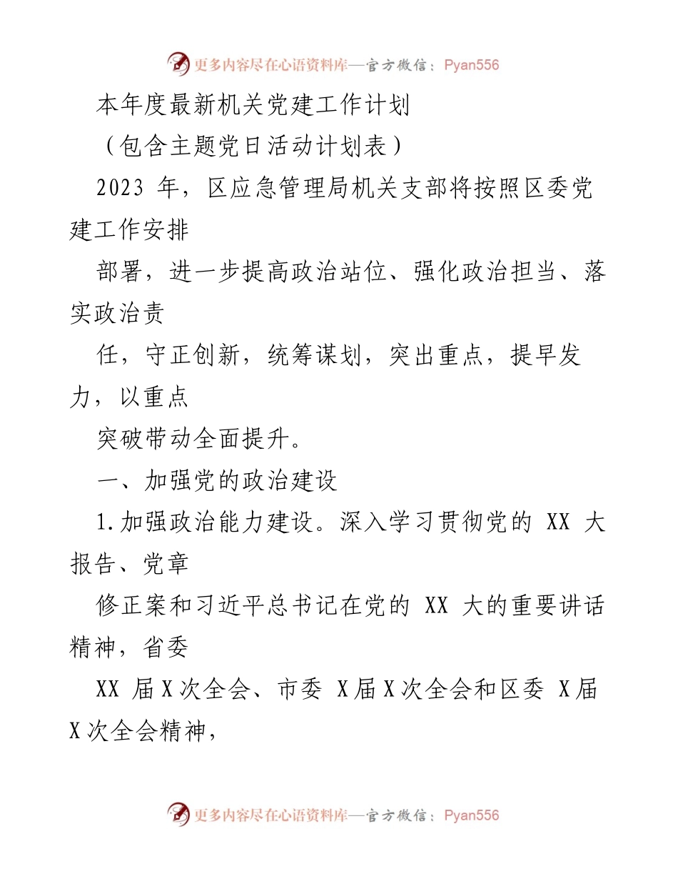 [工作计划] 机关党建 - 2023年度机关党建工作计划与主题党日活动安排.docx_第1页