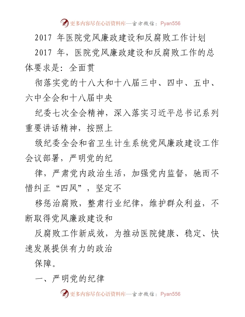 [工作计划] 医院党风廉政建设 - 2017年医院党风廉政建设与反腐败工作计划.docx_第1页