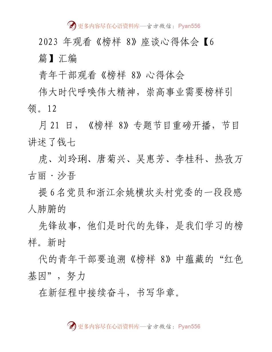 [心得体会] 座谈会 - 青年干部观看《榜样 8》的心得体会汇编.docx_第1页