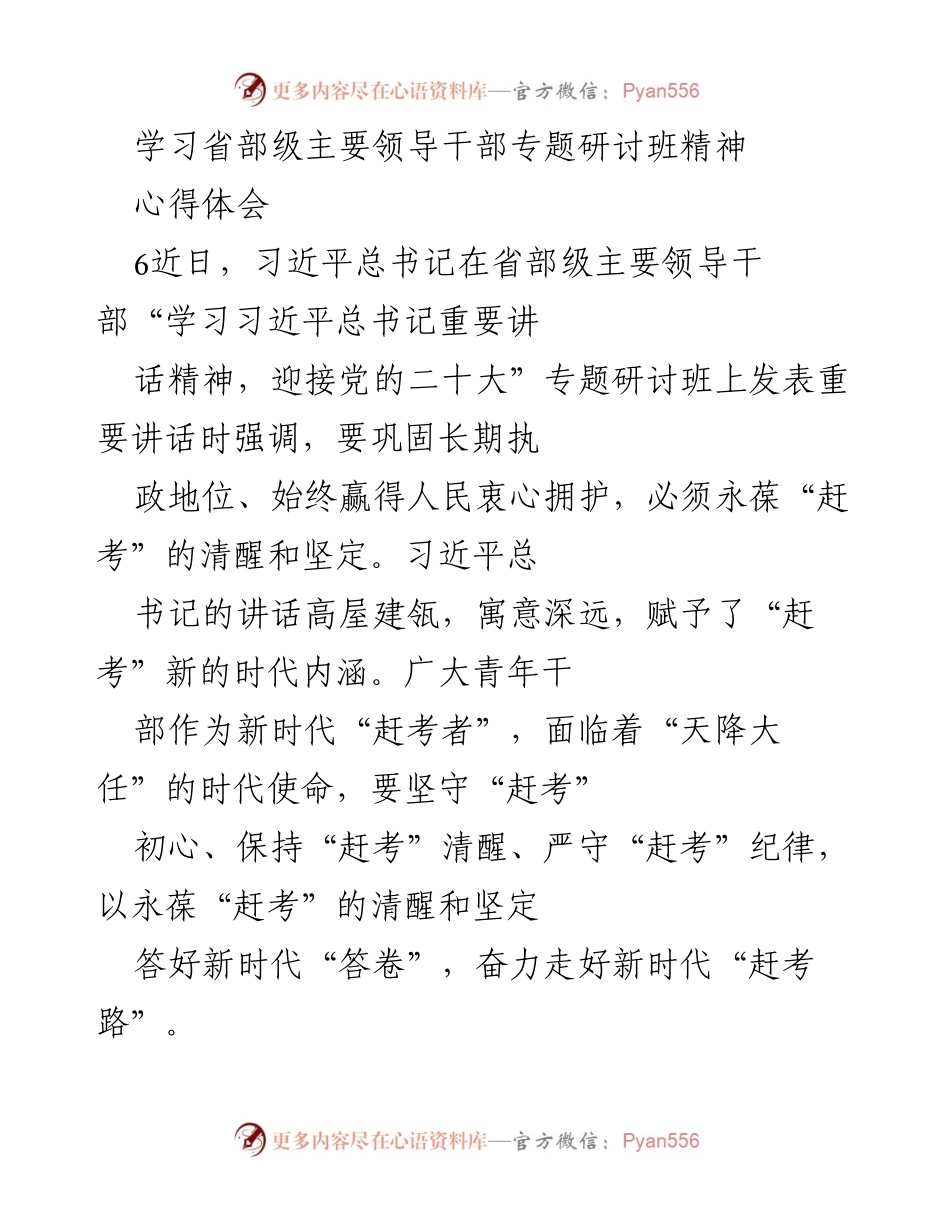 [心得体会] 省部级主要领导干部专题研讨班 - 坚持“赶考”初心，奋力书写新时代“答卷”.docx_第1页