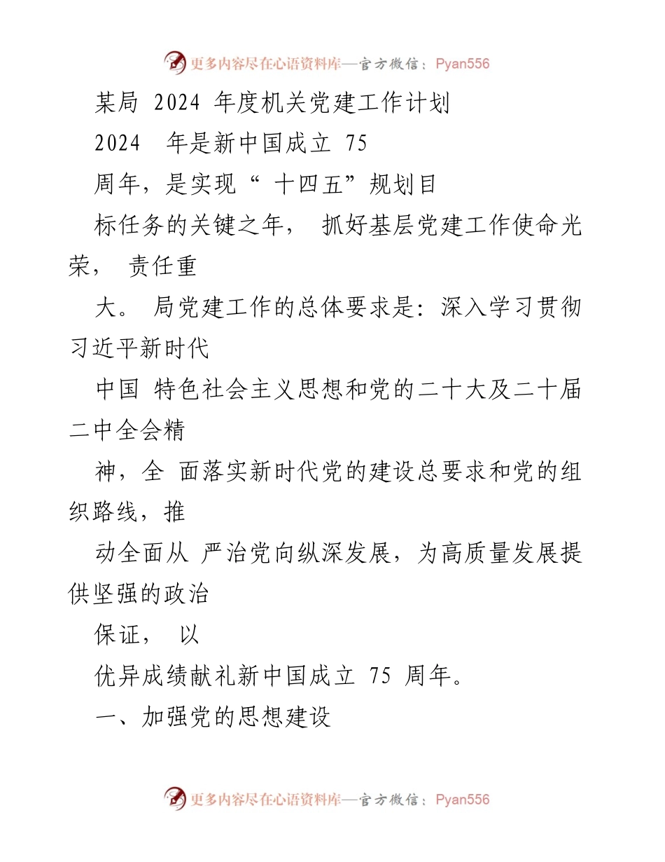 [工作计划] 机关党建 - 2024年度机关党建工作计划概述.docx_第1页