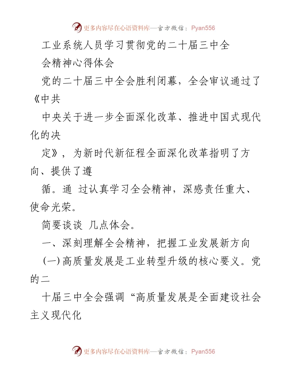 [心得体会] 学习会议 - 深刻领会党的二十届三中全会精神，推动工业高质量发展.docx_第1页