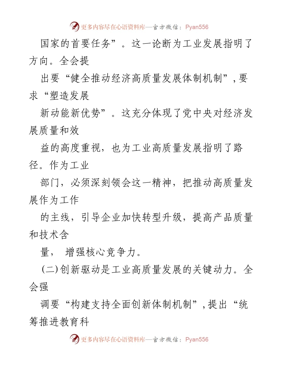 [心得体会] 学习会议 - 深刻领会党的二十届三中全会精神，推动工业高质量发展.docx_第2页
