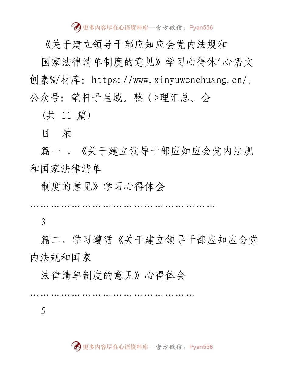 [心得体会] 学习交流 - 《关于建立领导干部应知应会党内法规和国家法律清单制度的意见》的学习与体会.docx_第1页