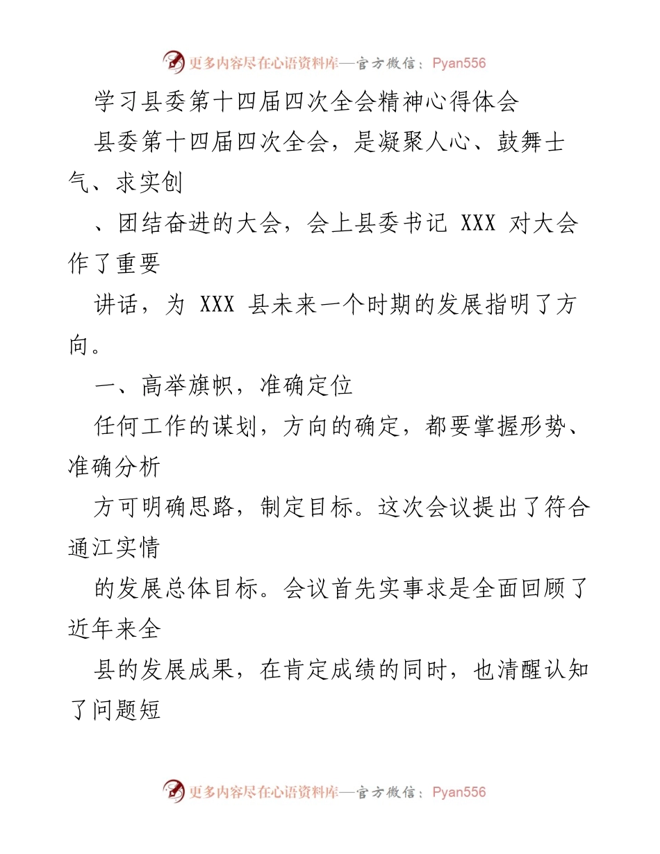 [心得体会] 会议学习 - 学习县委第十四届四次全会精神的体会与思考.docx_第1页