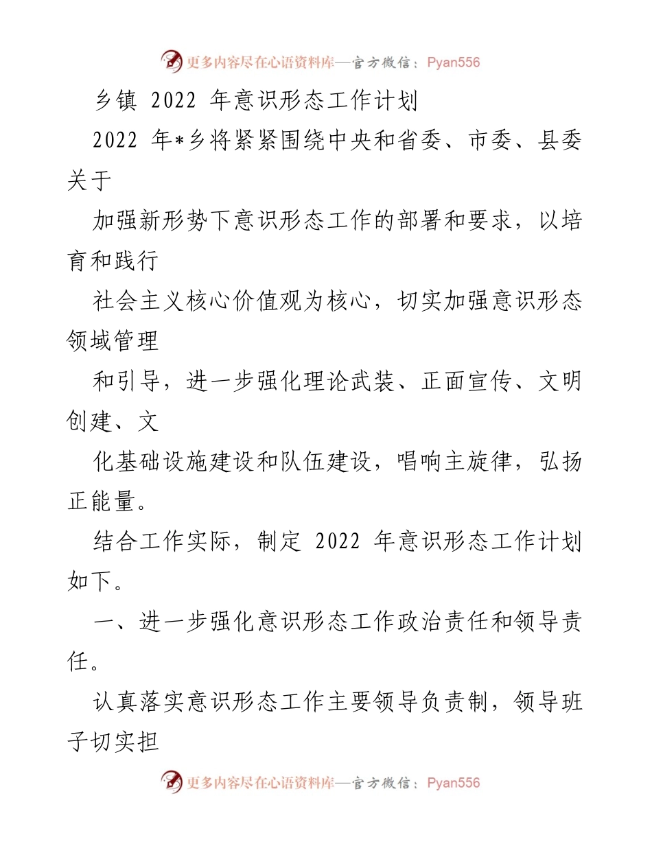 [工作计划] 乡镇 - 2022年意识形态工作计划与实施方案.docx_第1页