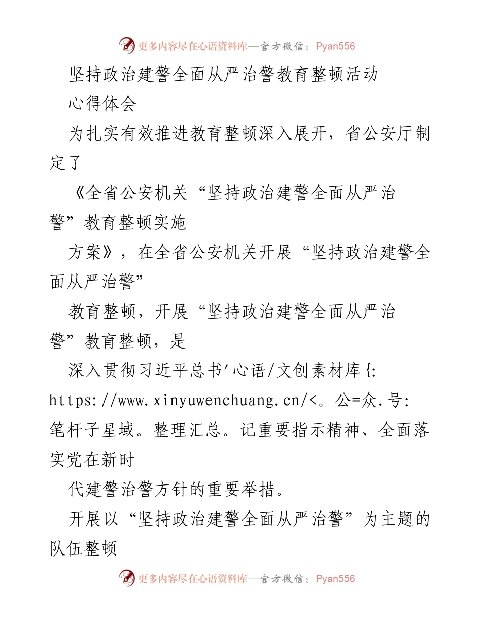[心得体会] 教育整顿活动 - 坚持政治建警全面从严治警的反思与自我剖析.docx_第1页