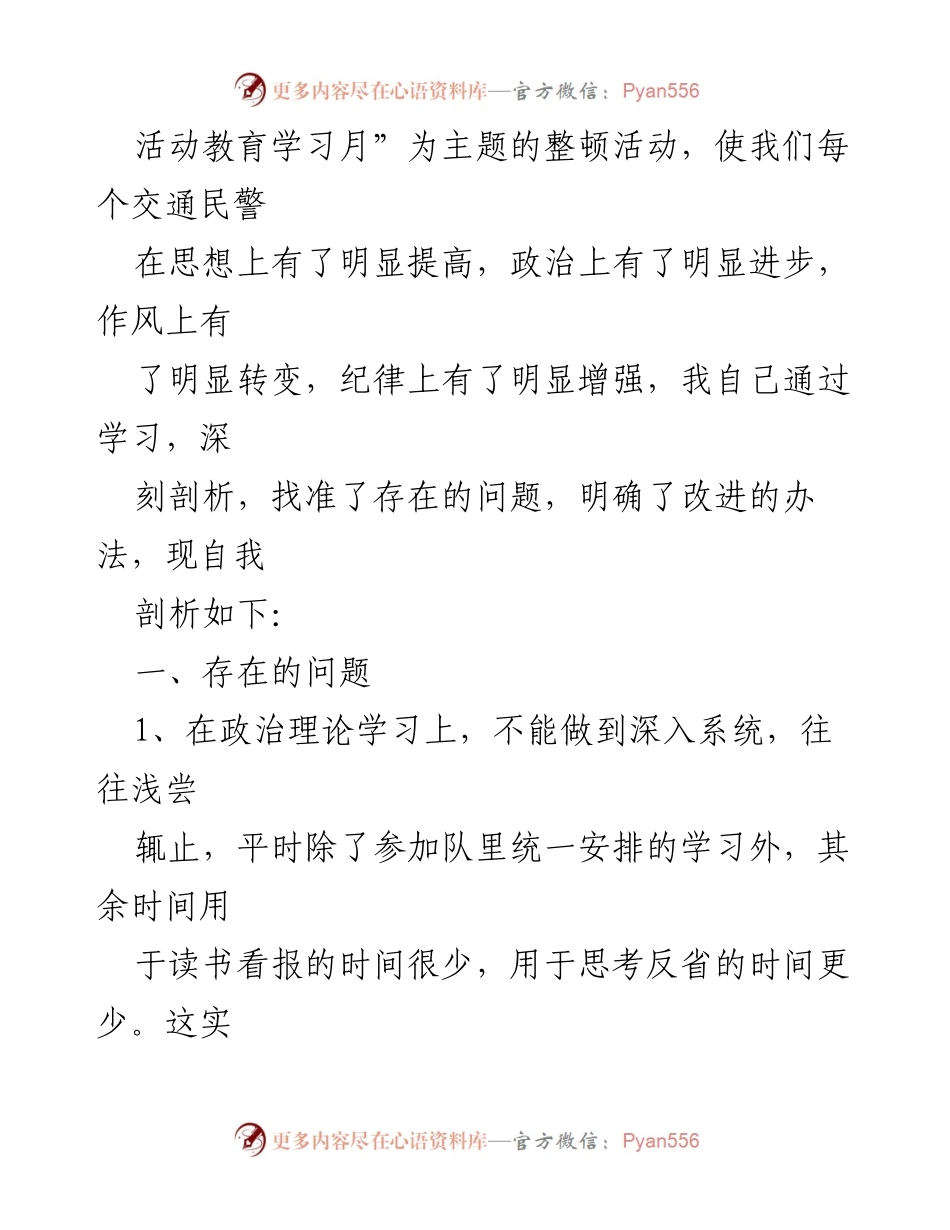[心得体会] 教育整顿活动 - 坚持政治建警全面从严治警的反思与自我剖析.docx_第2页