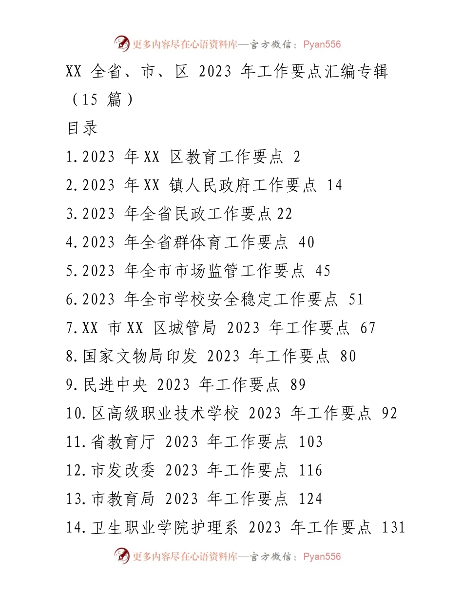 [工作要点汇编] 全省、市、区 - 2023 年各级教育及政府工作要点汇编.docx_第1页