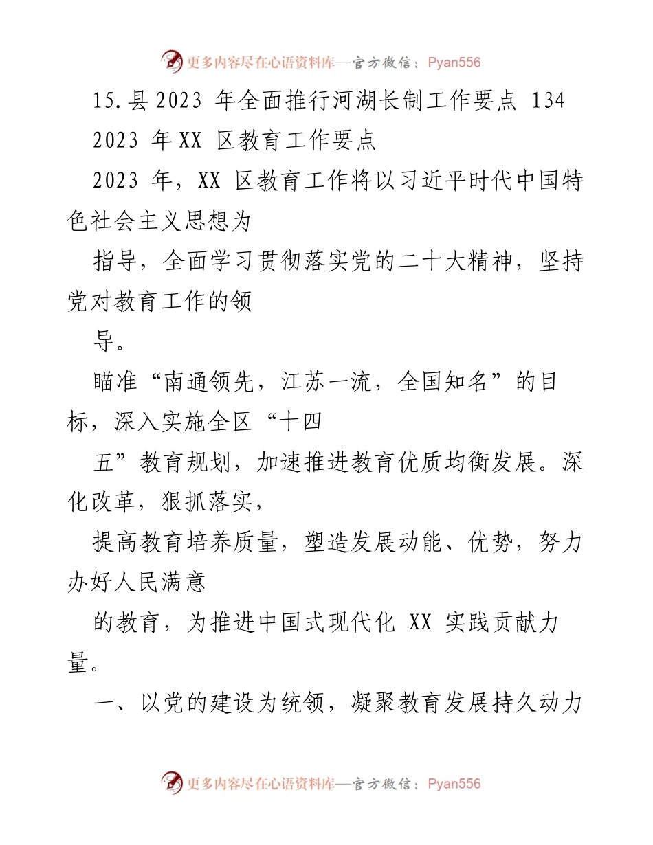 [工作要点汇编] 全省、市、区 - 2023 年各级教育及政府工作要点汇编.docx_第2页