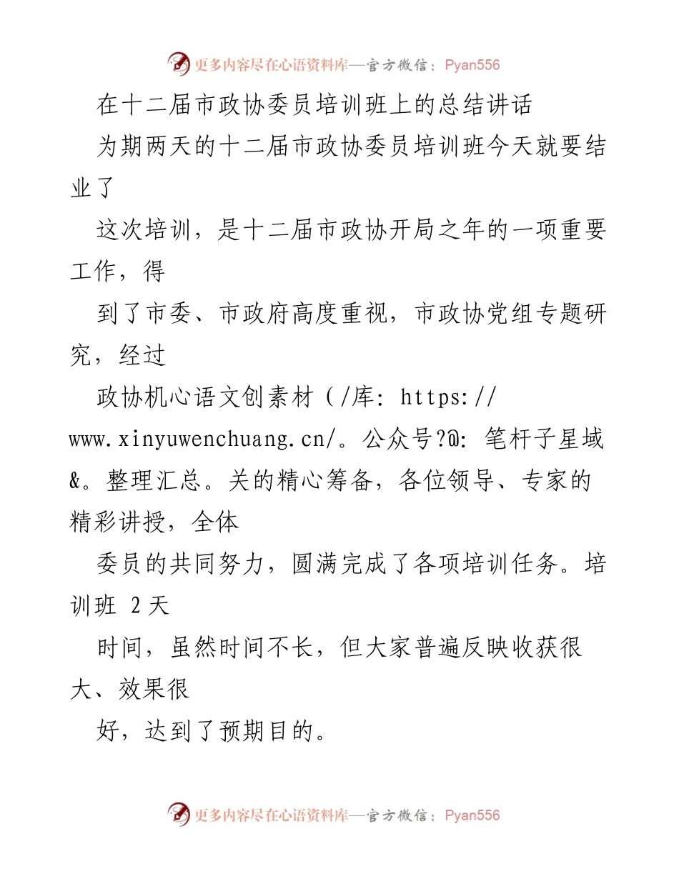 [总结讲话] 十二届市政协委员培训班 - 十二届市政协委员培训班总结与成果分享.docx_第1页
