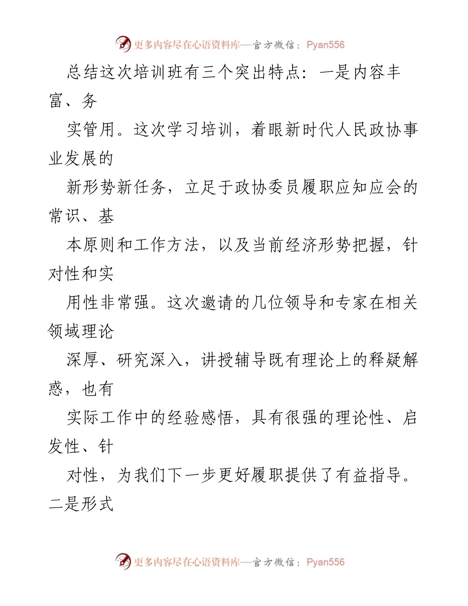[总结讲话] 十二届市政协委员培训班 - 十二届市政协委员培训班总结与成果分享.docx_第2页