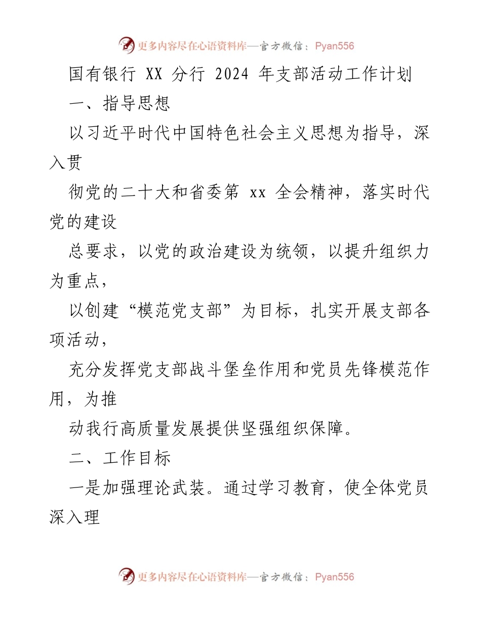 [工作计划] 党支部活动 - 2024年国有银行XX分行支部活动工作计划.docx_第1页