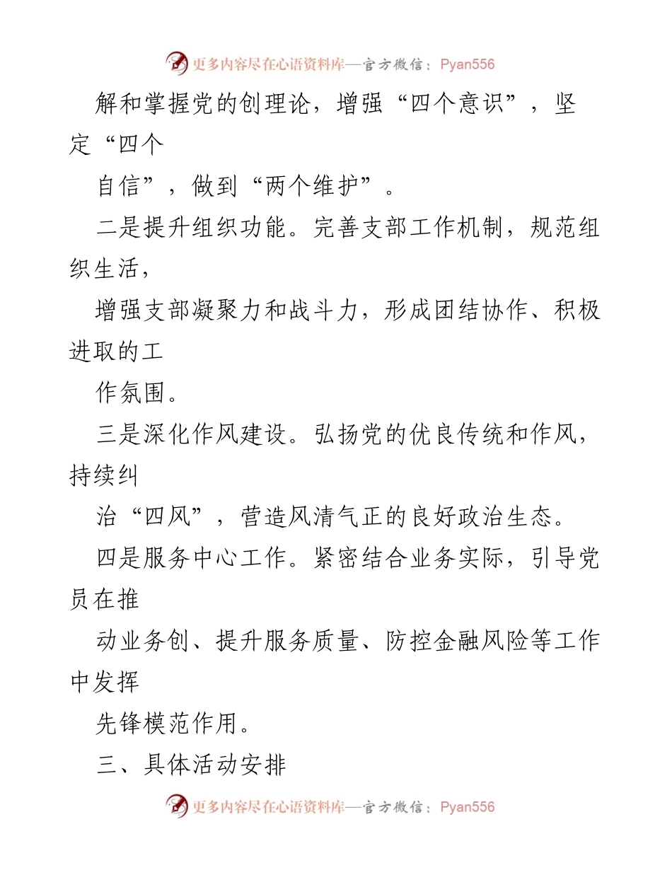 [工作计划] 党支部活动 - 2024年国有银行XX分行支部活动工作计划.docx_第2页