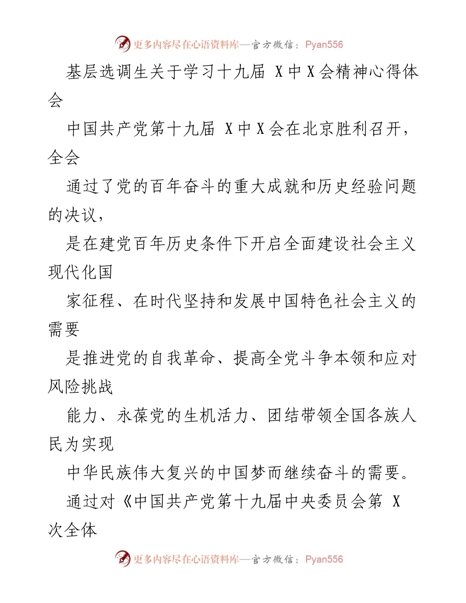 [心得体会] 学习会议精神 - 基层选调生学习十九届X中X会精神的心得体会.docx_第1页
