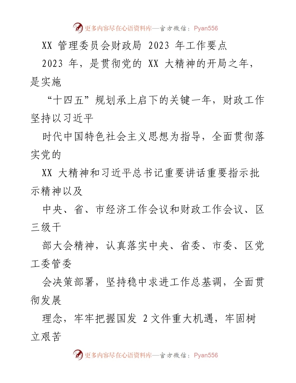 [工作要点] 财政局工作会议 - 2023年财政局工作要点与党的建设加强.docx_第1页