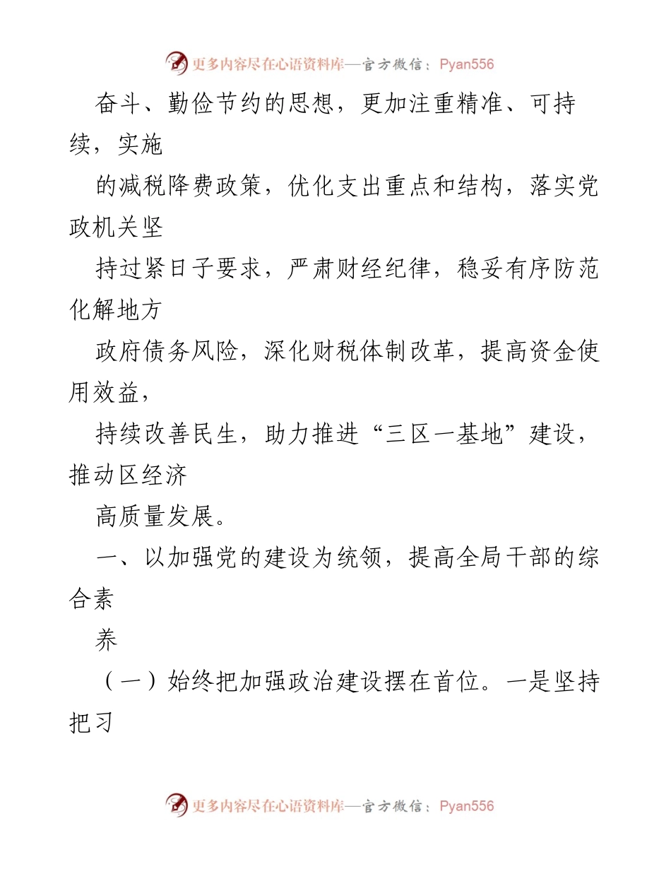 [工作要点] 财政局工作会议 - 2023年财政局工作要点与党的建设加强.docx_第2页