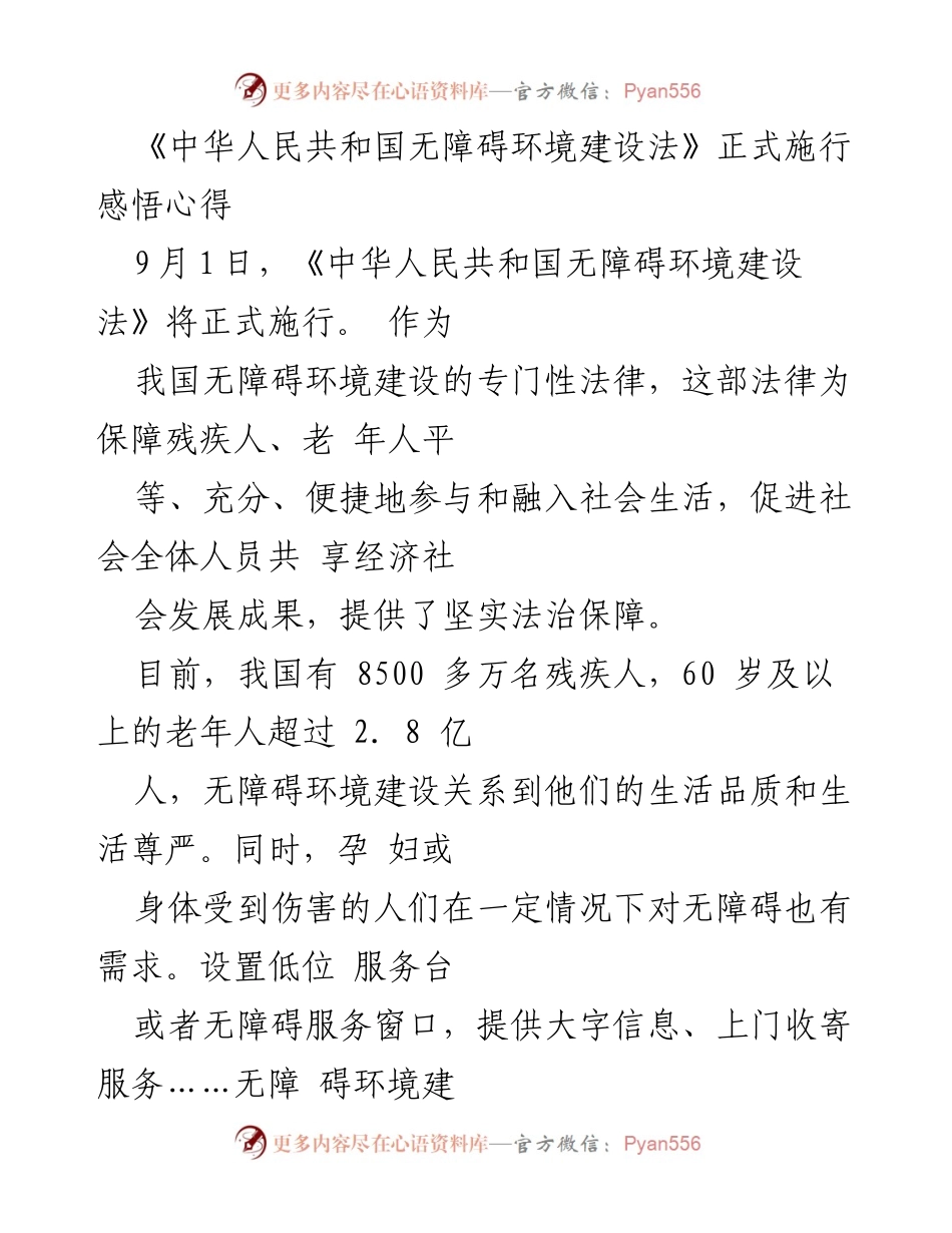 [心得体会] 法律实施 - 《无障碍环境建设法》实施的深刻感悟与展望.docx_第1页
