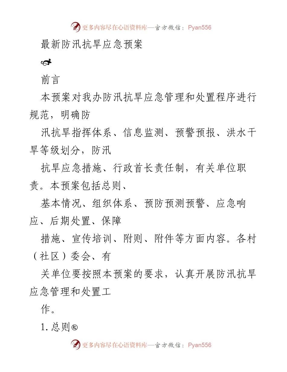 [应急预案] 防汛抗旱 - 最新防汛抗旱应急管理预案.docx_第1页