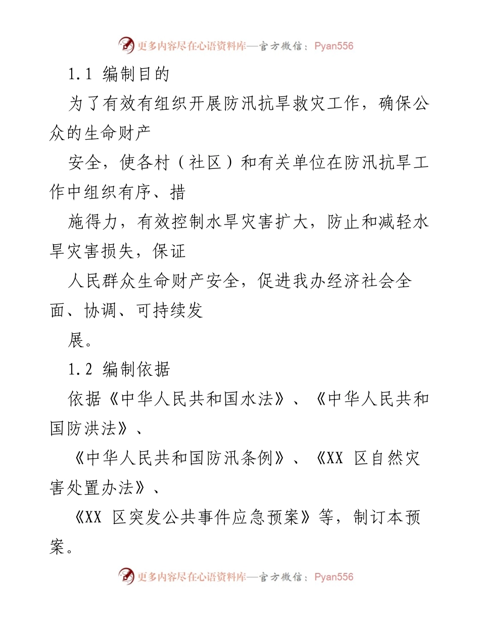 [应急预案] 防汛抗旱 - 最新防汛抗旱应急管理预案.docx_第2页