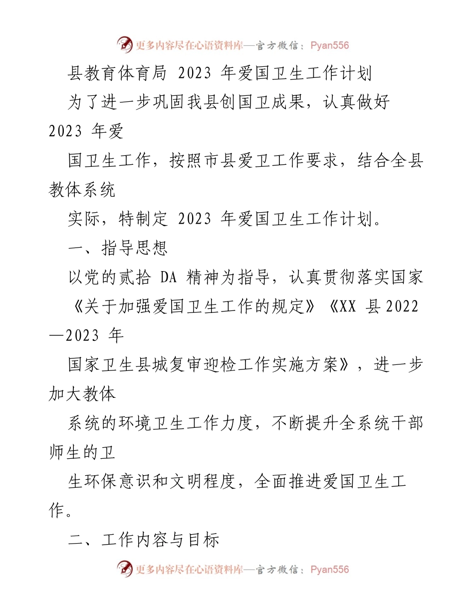 [工作计划] 教育系统 - 2023 年爱国卫生工作计划.docx_第1页