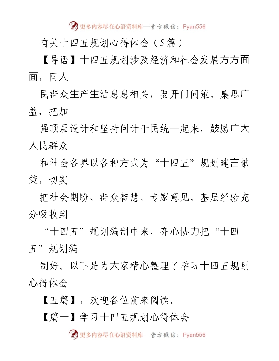 [心得体会] 学习交流 - 十四五规划学习心得分享.docx_第1页