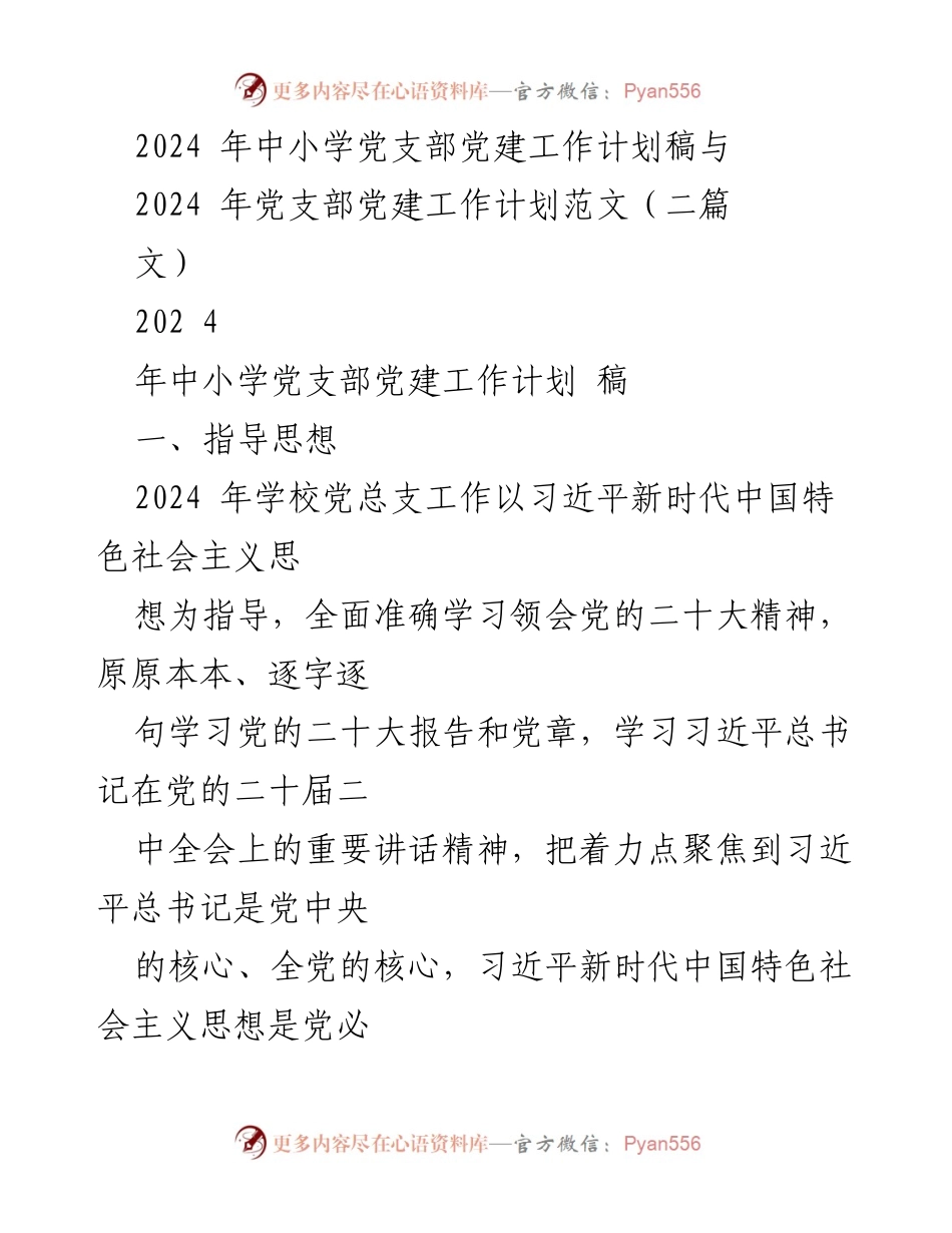 [工作计划] 中小学党支部 - 2024年中小学党支部党建工作计划概述.docx_第1页