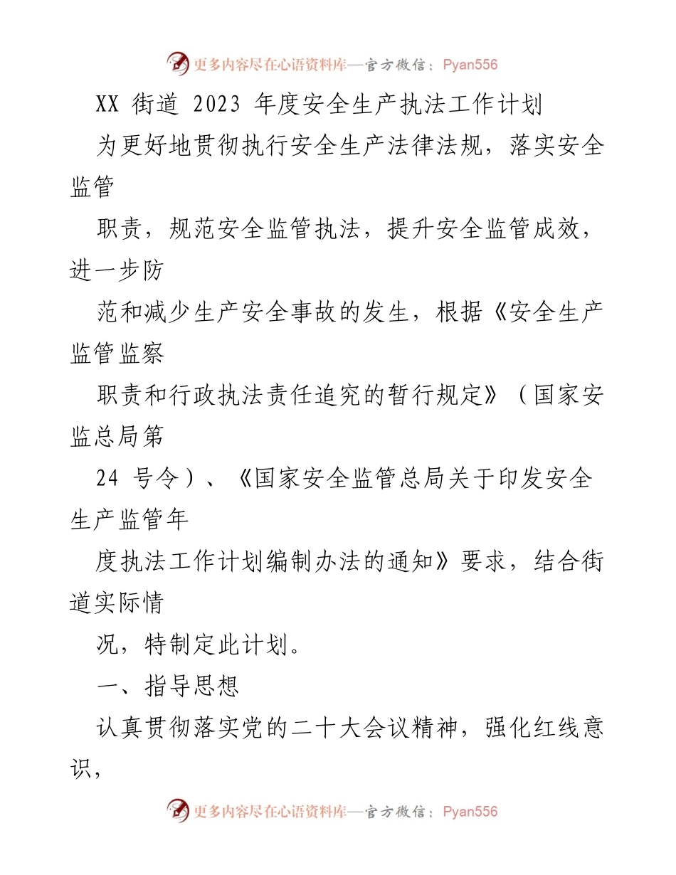 [工作计划] 2023年度安全生产执法 - XX街道安全生产执法工作计划.docx_第1页