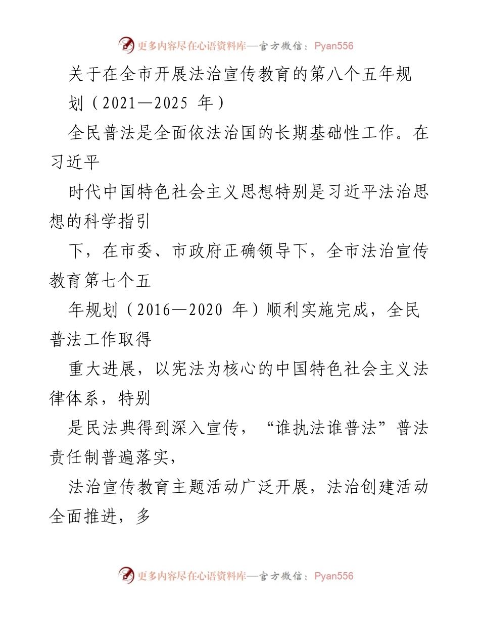 [工作规划] 全市法治宣传教育 - 第八个五年法治宣传教育规划（2021—2025年）.docx_第1页
