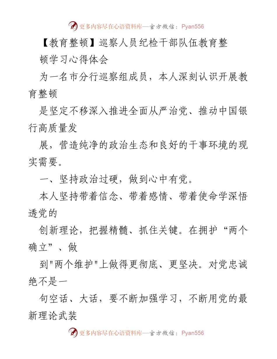 [心得体会] 教育整顿 - 纪检干部队伍教育整顿学习心得体会.docx_第1页