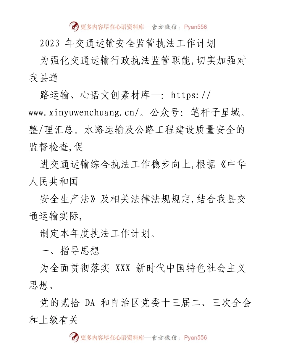 [工作计划] 交通运输安全监管 - 2023年交通运输安全监管执法工作计划.docx_第1页