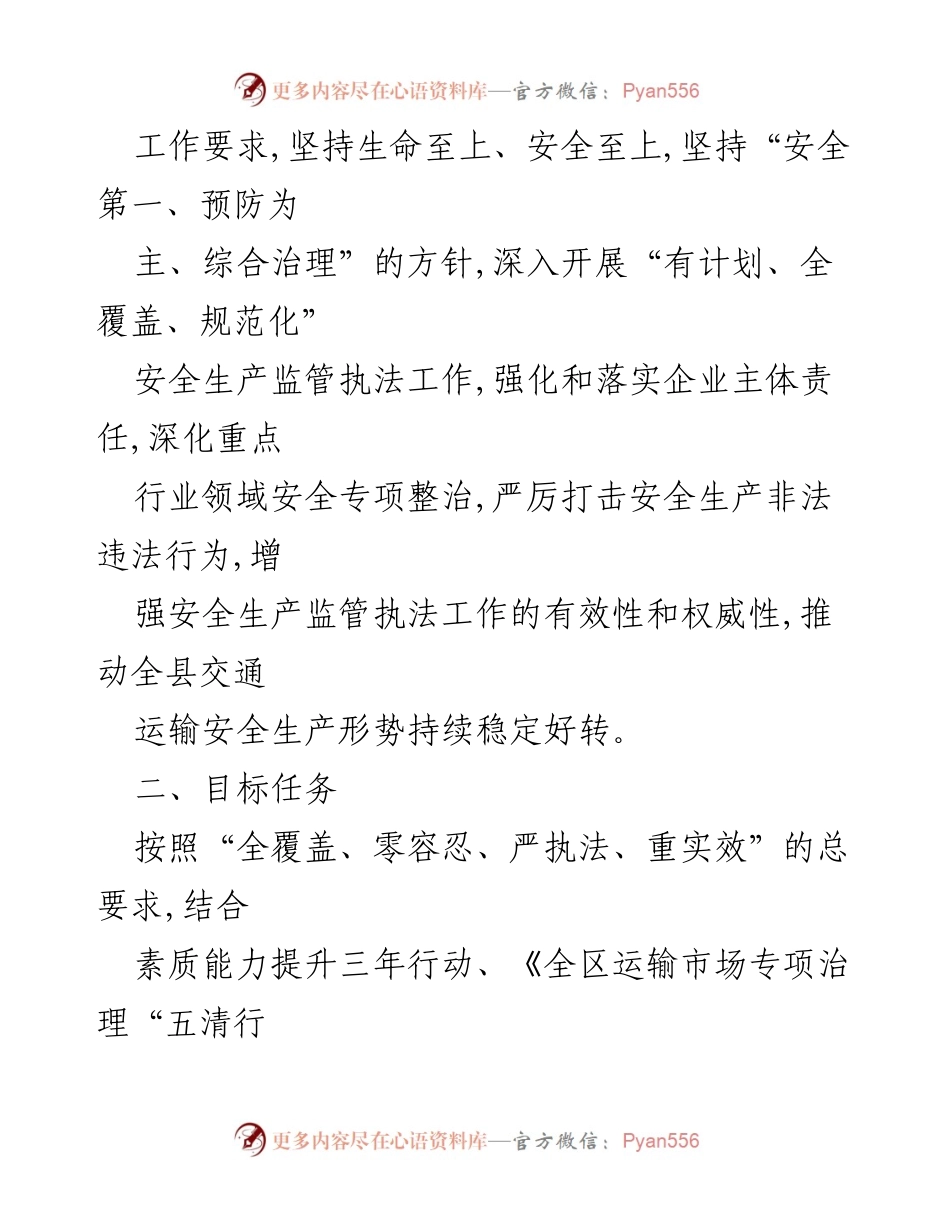 [工作计划] 交通运输安全监管 - 2023年交通运输安全监管执法工作计划.docx_第2页