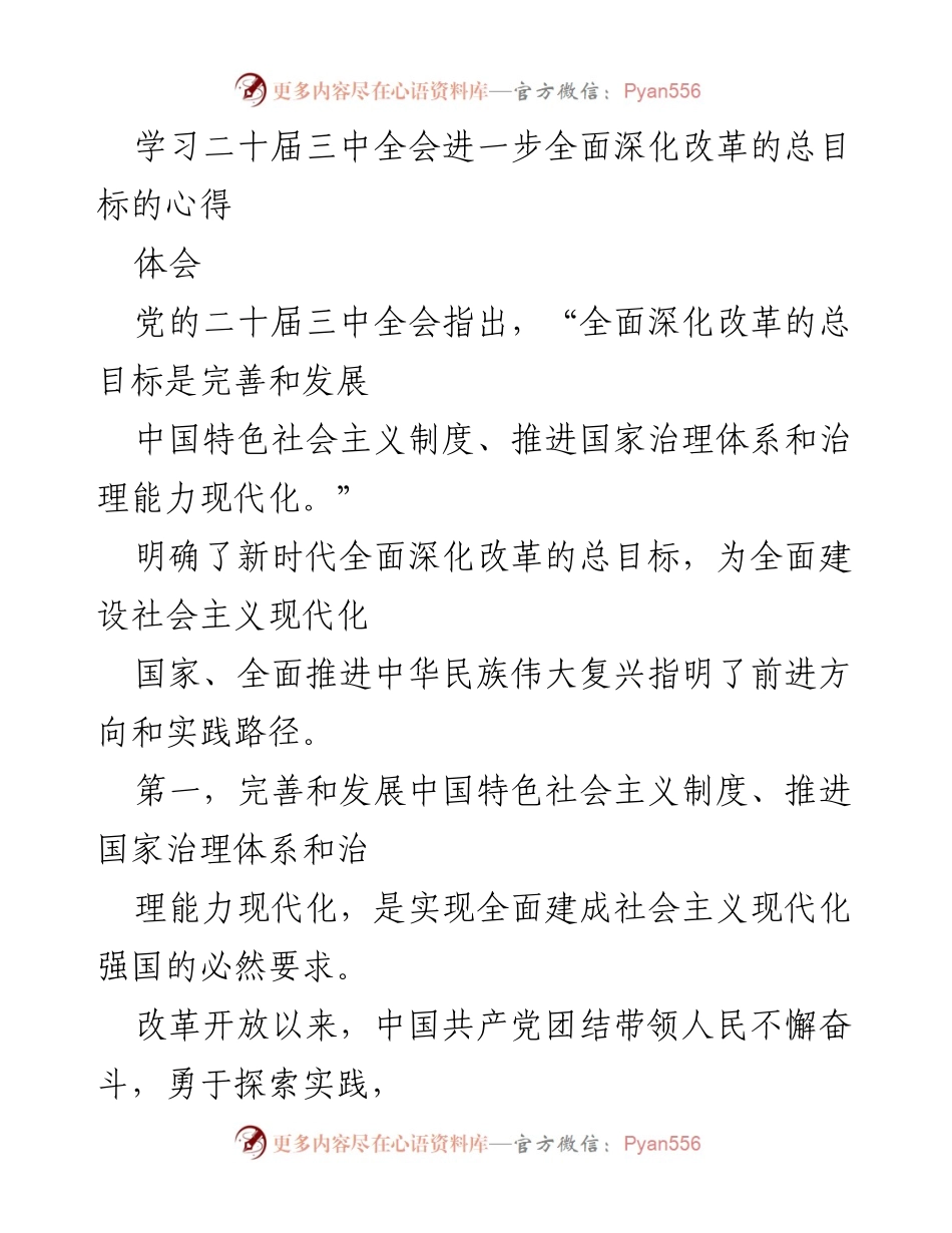 [心得体会] 学习交流 - 深化改革总目标的理解与实践.docx_第1页