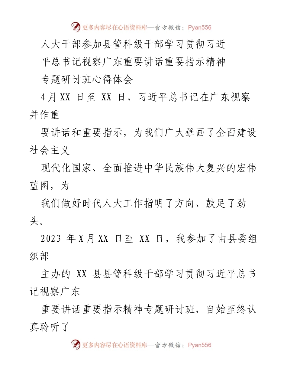 [心得体会] 学习研讨班 - 深入学习贯彻习近平总书记视察广东重要讲话精神的体会.docx_第1页