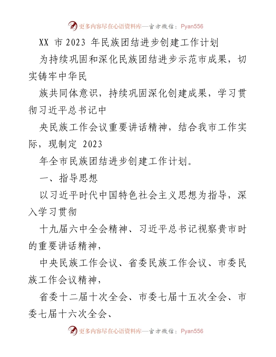 [工作计划] 民族团结进步创建 - 2023年XX市民族团结进步创建工作计划.docx_第1页
