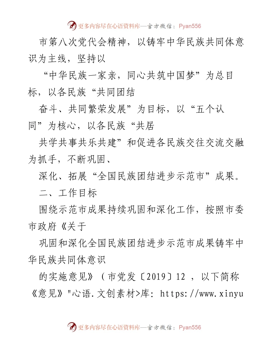 [工作计划] 民族团结进步创建 - 2023年XX市民族团结进步创建工作计划.docx_第2页