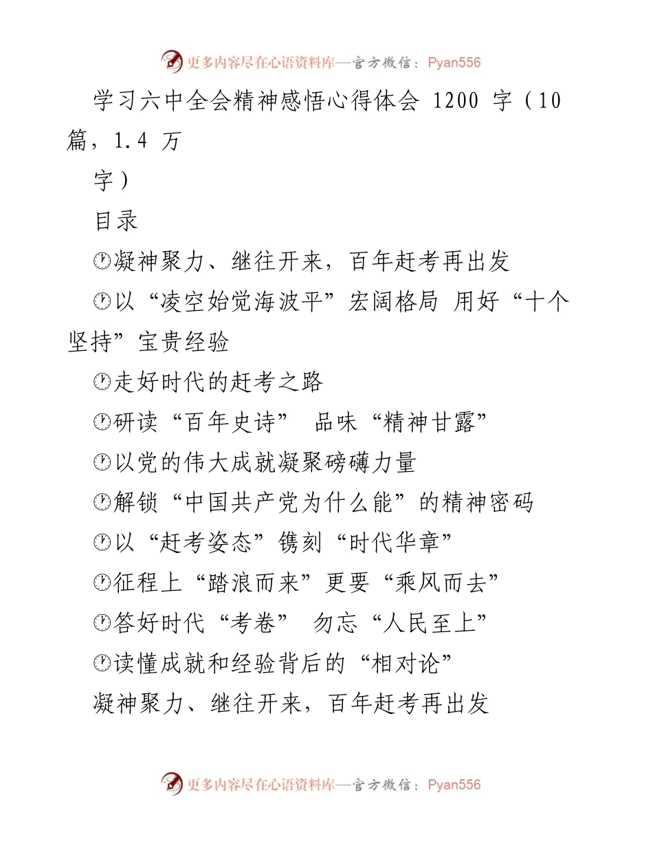 [心得体会] 学习交流 - 深刻领悟六中全会精神，奋力推进中华民族伟大复兴.docx_第1页