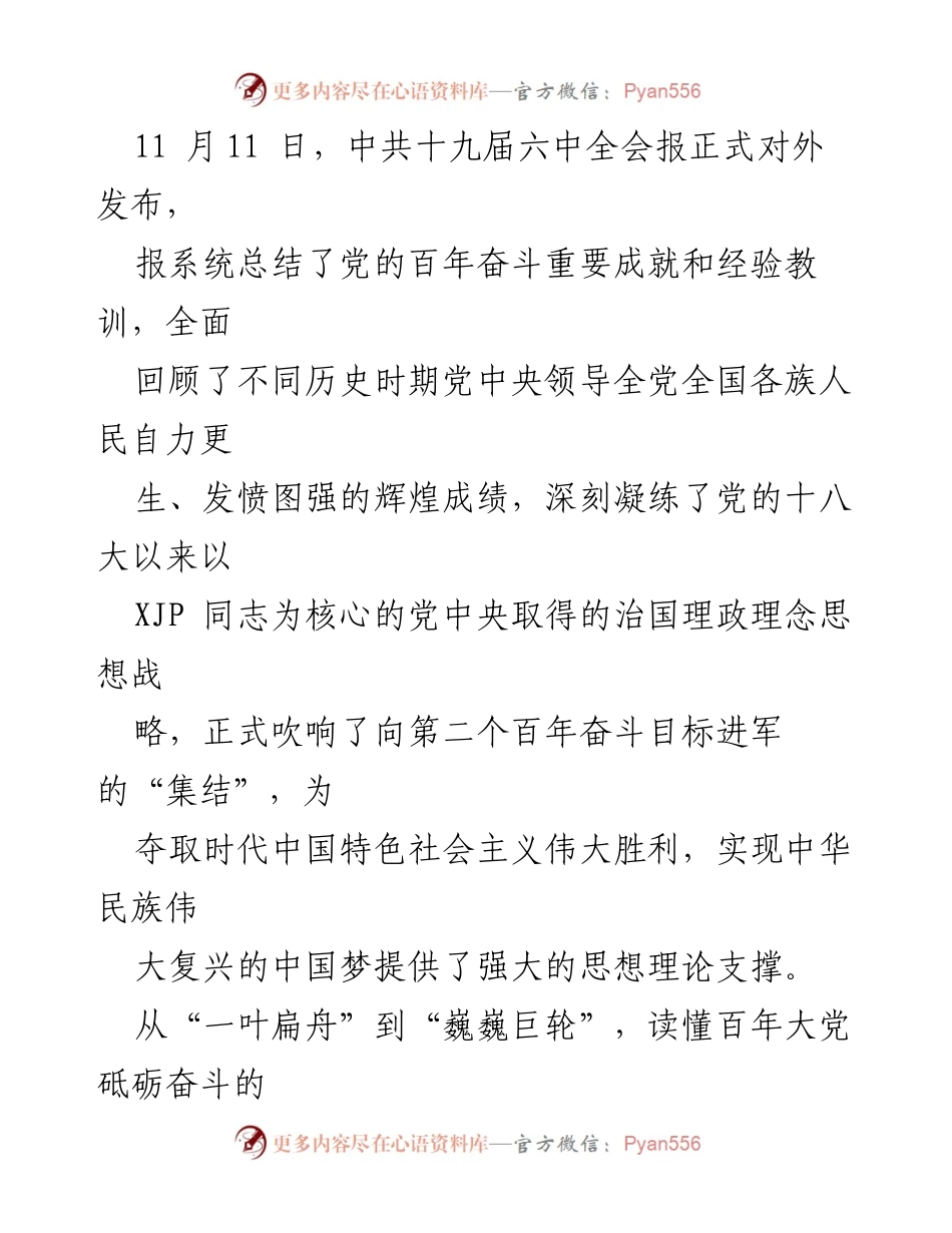 [心得体会] 学习交流 - 深刻领悟六中全会精神，奋力推进中华民族伟大复兴.docx_第2页