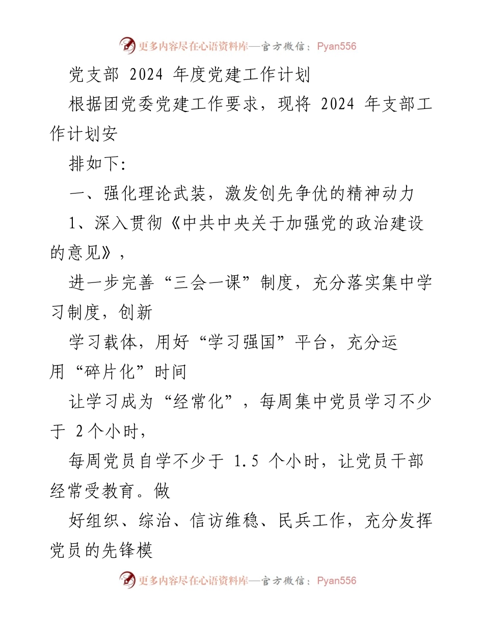 [工作计划] 党支部 - 2024年度党建工作计划与实施方案.docx_第1页