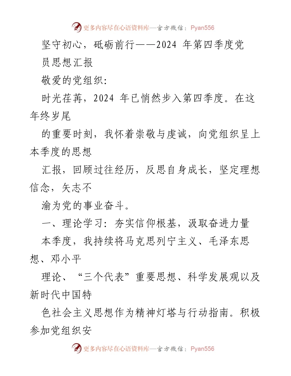 [思想汇报] 党组织会议 - 坚守初心，砥砺前行：2024年第四季度党员思想汇报.docx_第1页