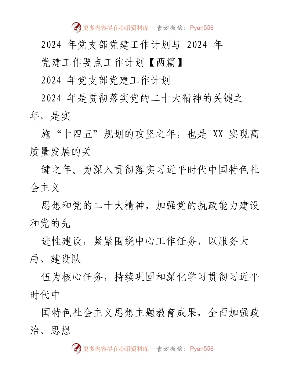 [工作计划] 党建活动 - 2024年党支部党建工作计划与要点.docx_第1页
